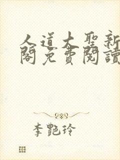 人道大圣新笔趣阁免费阅读封面