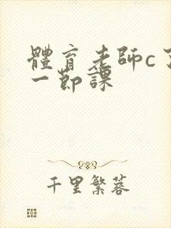 体育老师c了我一节课