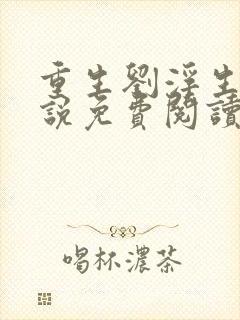 重生刘浮生的小说免费阅读全文