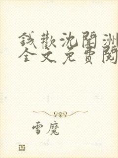 钱欢沈闻洲小说全文免费阅读最新章封面