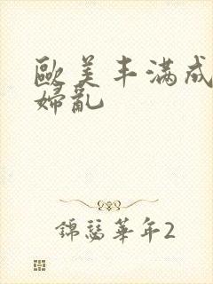 欧美丰满成熟老妇乱