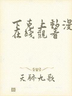 下克上动漫全集在线观看