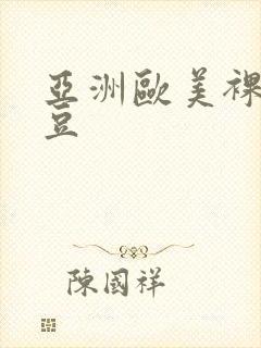 亚洲欧美裸体麻豆