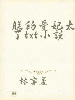 朕的爱妃太能卷了txt小说