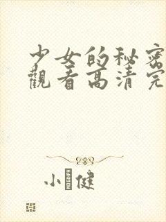 少女的秘密在线观看高清完整版动漫