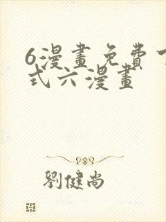 6漫画免费下拉式六漫画封面