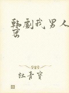 韩剧我男人的秘密