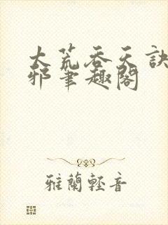 太荒吞天诀柳无邪笔趣阁