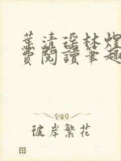 叶清瑶林煜深免费阅读笔趣阁