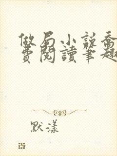 做局小说乔梁免费阅读笔趣阁最新