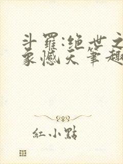 斗罗:绝世之龙象憾天笔趣阁