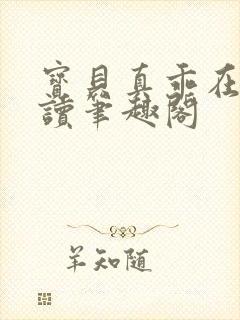 宝贝真乖在线阅读笔趣阁封面