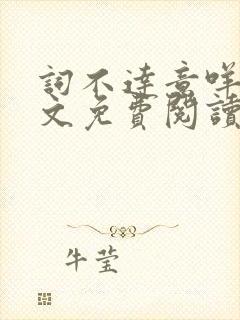 词不达意咩野全文免费阅读笔趣阁