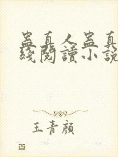 蛊真人蛊真人在线阅读小说封面