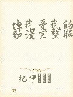 但我爱我的妻子动漫完整版