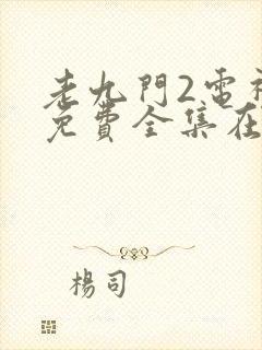 老九门2电视剧免费全集在线看