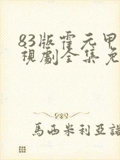 83版霍元甲电视剧全集免费观看高清