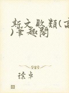 斯文败类(高干)笔趣阁封面