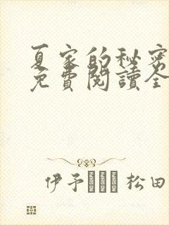 夏家的秘密小说免费阅读全文无弹窗