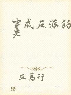 穿成反派的黑月光