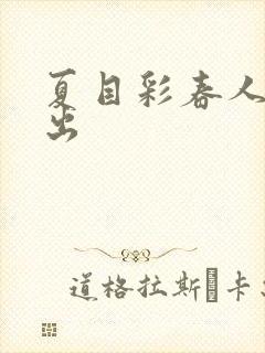 夏目彩春人妻中出