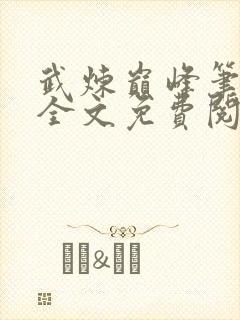 武炼巅峰笔趣阁全文免费阅读