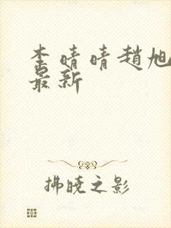 李晴晴赵旭全文最新