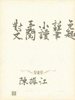 对手小说免费全文阅读笔趣阁