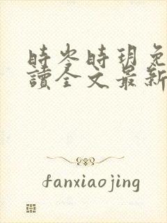 时岑时玥免费阅读全文最新章节封面