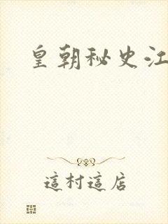 皇朝秘史江寒青