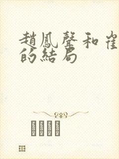 赵凤声和崔亚卿的结局封面