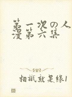 第一次の人妻动漫第六集