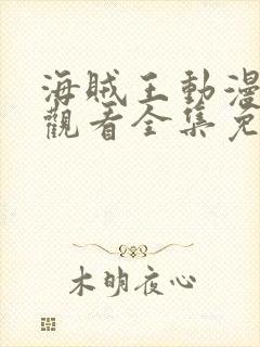 海贼王动漫在线观看全集免费中文版