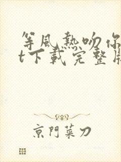 等风热吻你txt下载完整版封面