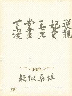 下堂王妃逆袭记漫画免费观看封面