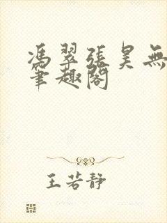 冯翠张昊无弹窗笔趣阁