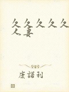 久久久久久精品人妻