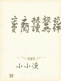 宋之赫黎菀意免费阅读无弹窗笔趣阁封面