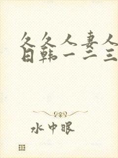 久久人妻人人爽日韩一二三