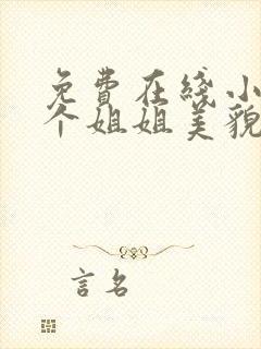 免费在线小说七个姐姐美貌动人全本阅读