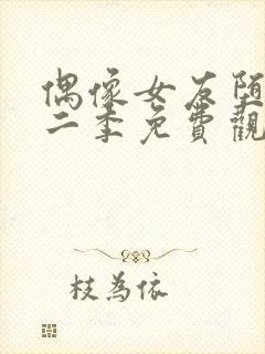 偶像女友堕落第二季免费观看全集动漫