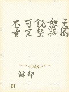 不可饶恕免费观看完整版国语高清在线封面