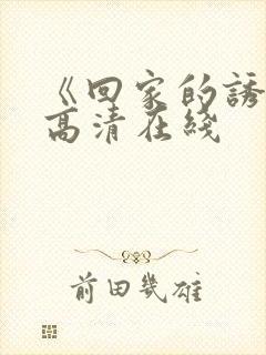 《回家的诱惑》高清在线