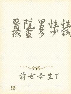 医院男性性功能检查多少钱封面