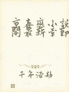 京春恋小说笔趣阁最新章节更新