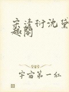 宋清衍沈黛怡笔趣阁