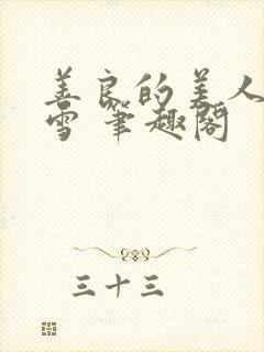 善良的美人慕柔雪 笔趣阁