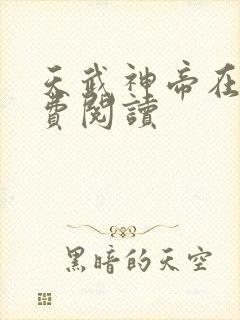 天武神帝在线免费阅读