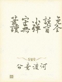 萧宇小说免费阅读无弹窗全文