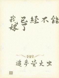 我已经不能当新娘了